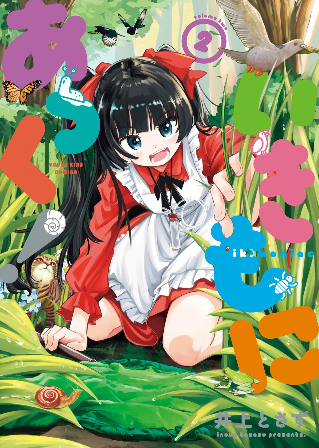 いきもにあっく! 2 (2巻) (YKコミックス) | 井上とさず |本 | 通販